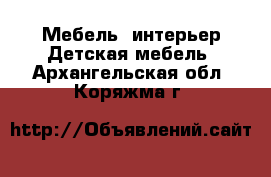 Мебель, интерьер Детская мебель. Архангельская обл.,Коряжма г.